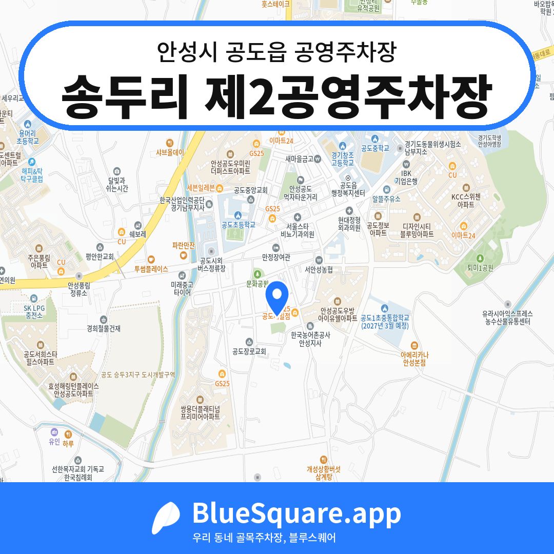 송두리 제2공영주차장 위치 지도 — 경기 안성시 공도읍 | 블루스퀘어 주차