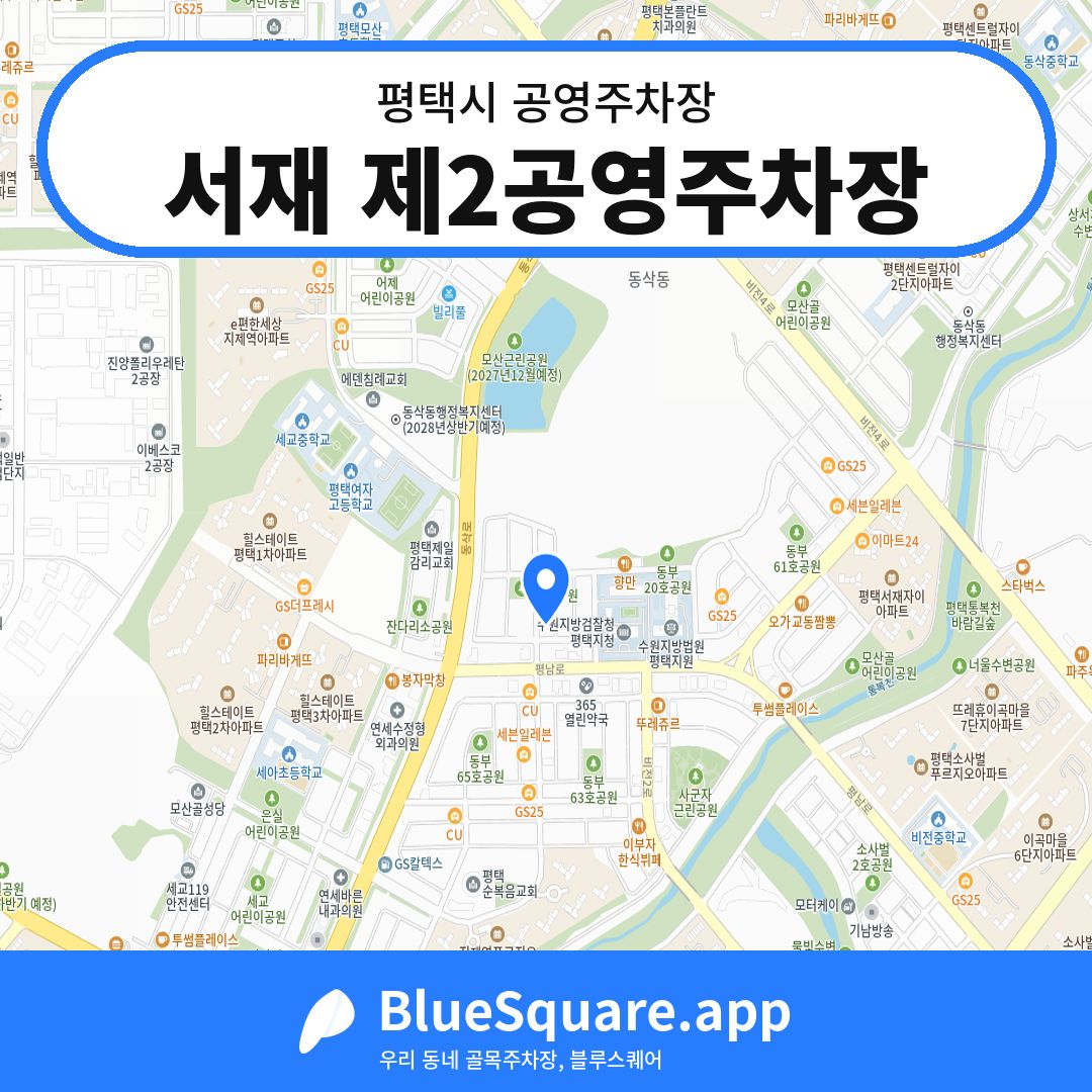 서재 제2공영주차장 위치 지도 — 경기 평택시 | 블루스퀘어 주차