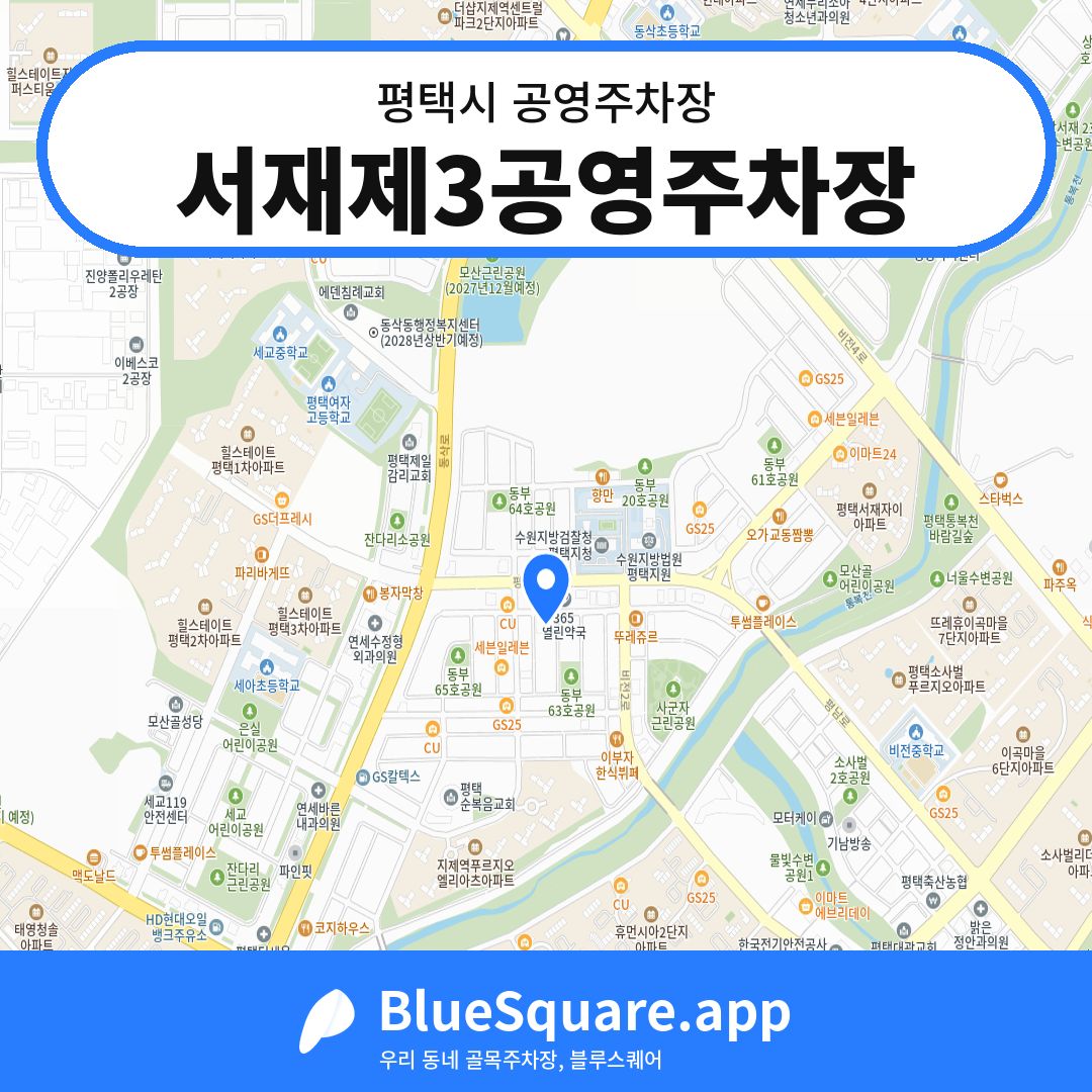 서재제3공영주차장 위치 지도 — 경기 평택시 | 블루스퀘어 주차
