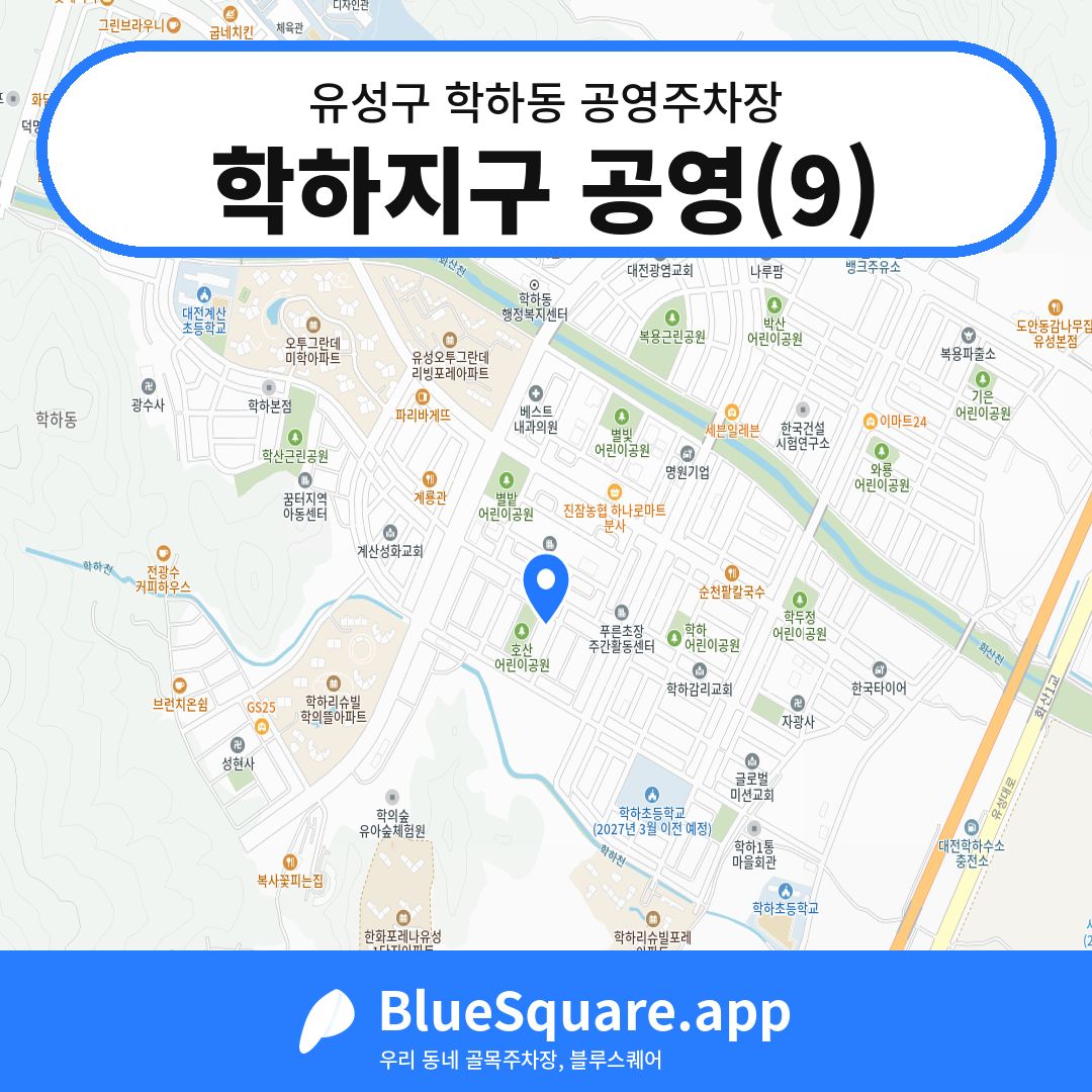 학하지구 공영(9) 위치 지도 — 대전 유성구 학하동 | 블루스퀘어 주차