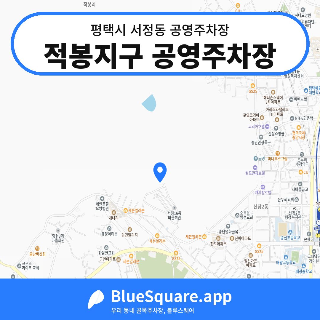 적봉지구 공영주차장 위치 지도 — 경기 평택시 서정동 | 블루스퀘어 주차