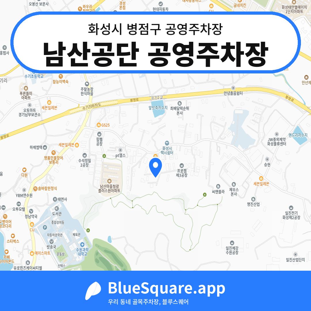 남산공단 공영주차장 위치 지도 — 경기 화성시 병점구 안녕동 | 블루스퀘어 주차