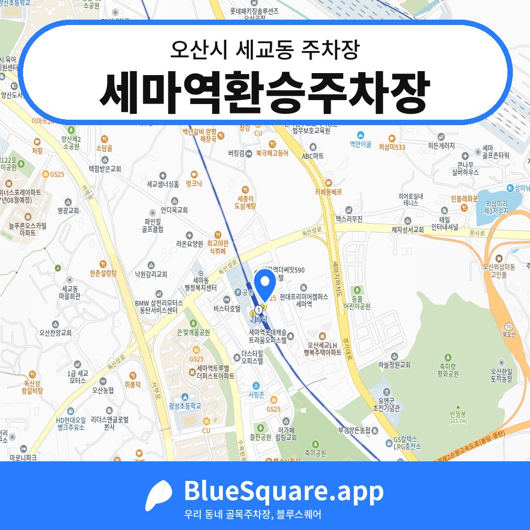 세마역환승주차장 위치 지도 — 경기 오산시 세교동 | 블루스퀘어 주차