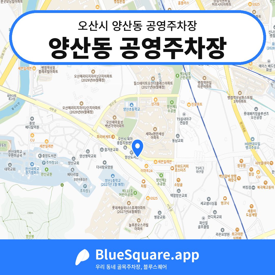 양산동 공영주차장 위치 지도 — 경기 오산시 양산동 | 블루스퀘어 주차