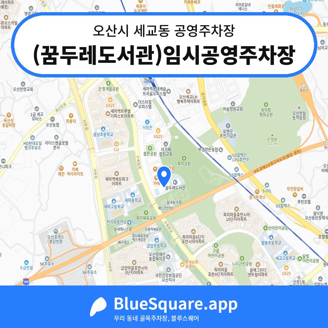 (꿈두레도서관)임시공영주차장 위치 지도 — 경기 오산시 세교동 | 블루스퀘어 주차