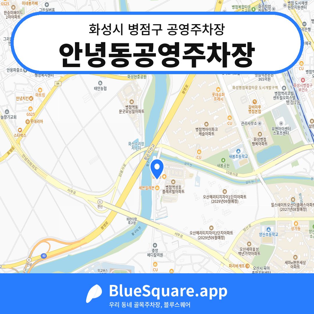 안녕동공영주차장 위치 지도 — 경기 화성시 병점구 안녕동 | 블루스퀘어 주차