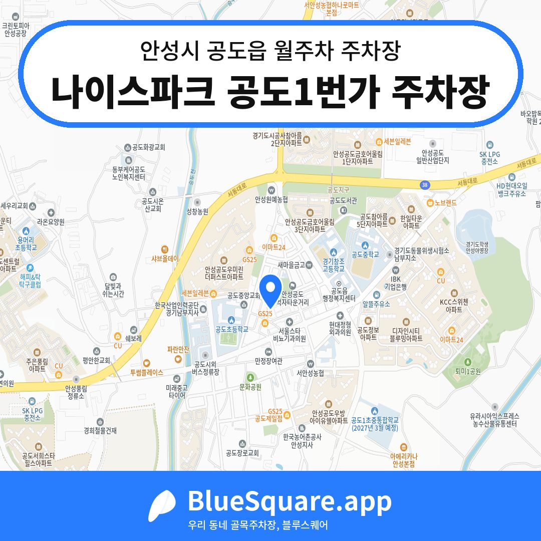 나이스파크 공도1번가 주차장 위치 지도 — 경기 안성시 공도읍 | 블루스퀘어 주차