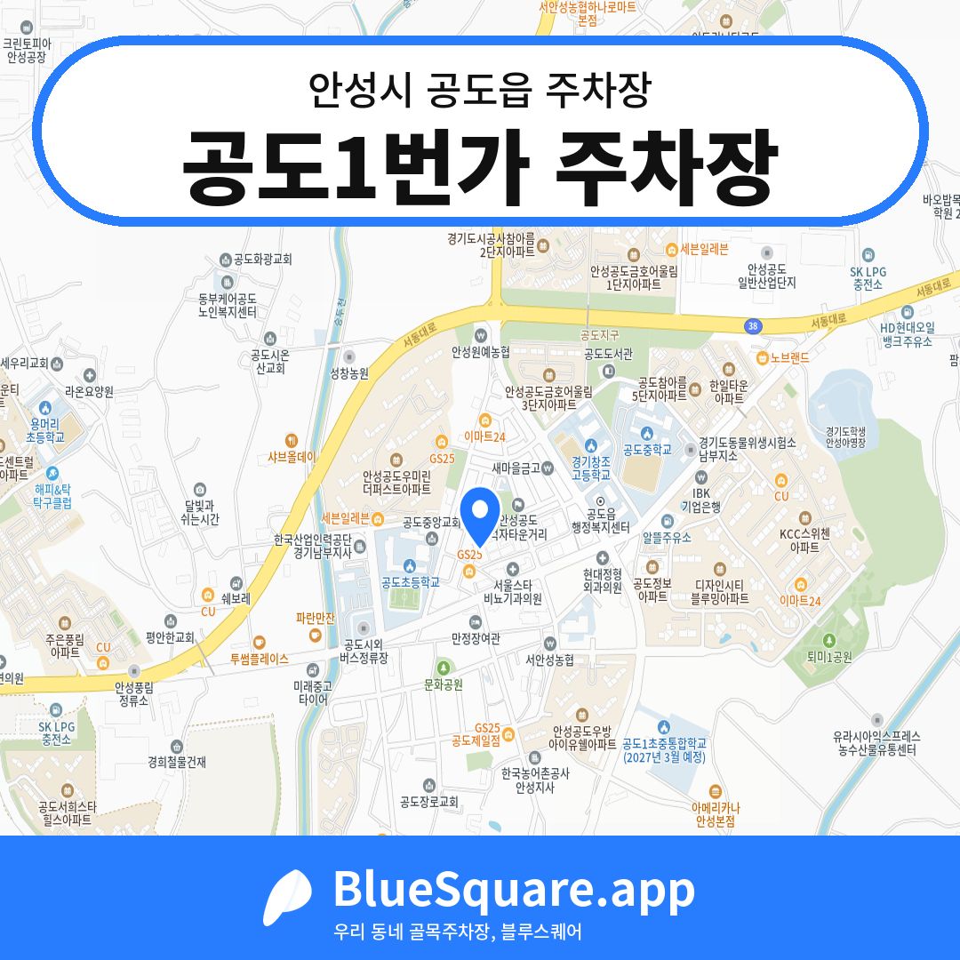 공도1번가 주차장 위치 지도 — 경기 안성시 공도읍 | 블루스퀘어 주차