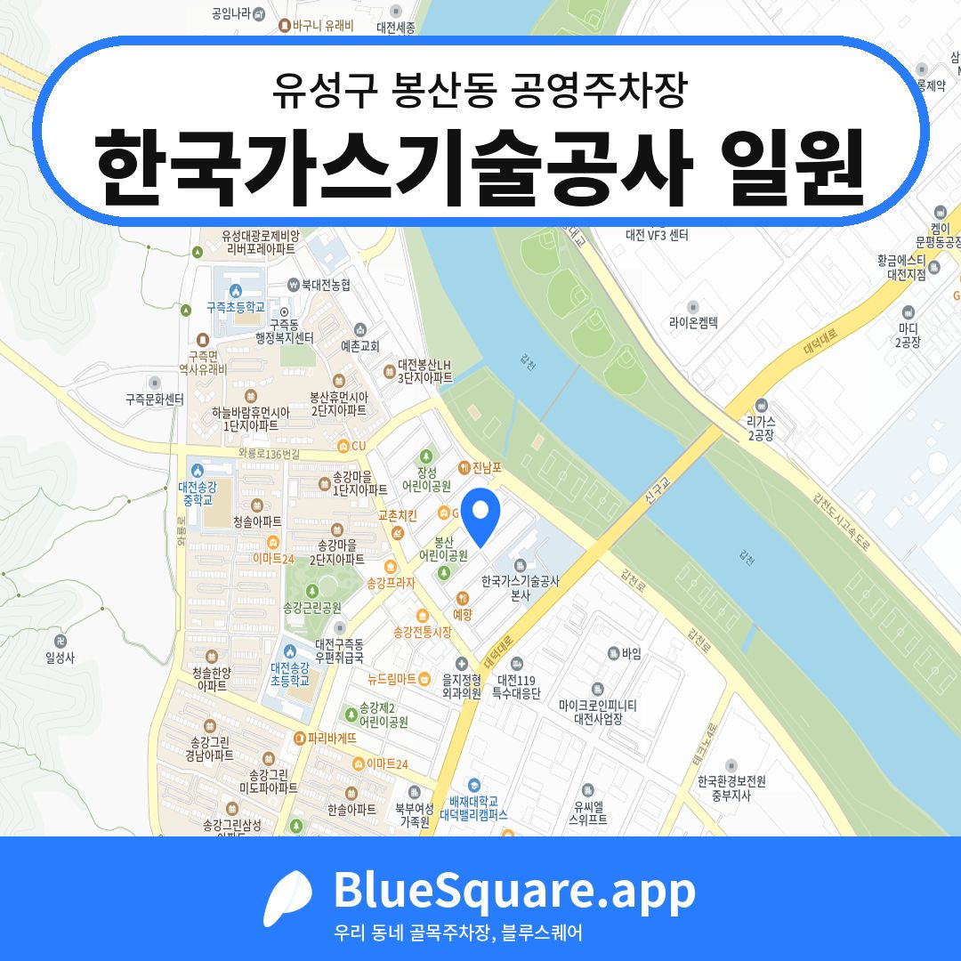 한국가스기술공사 일원 위치 지도 — 대전 유성구 봉산동 | 블루스퀘어 주차