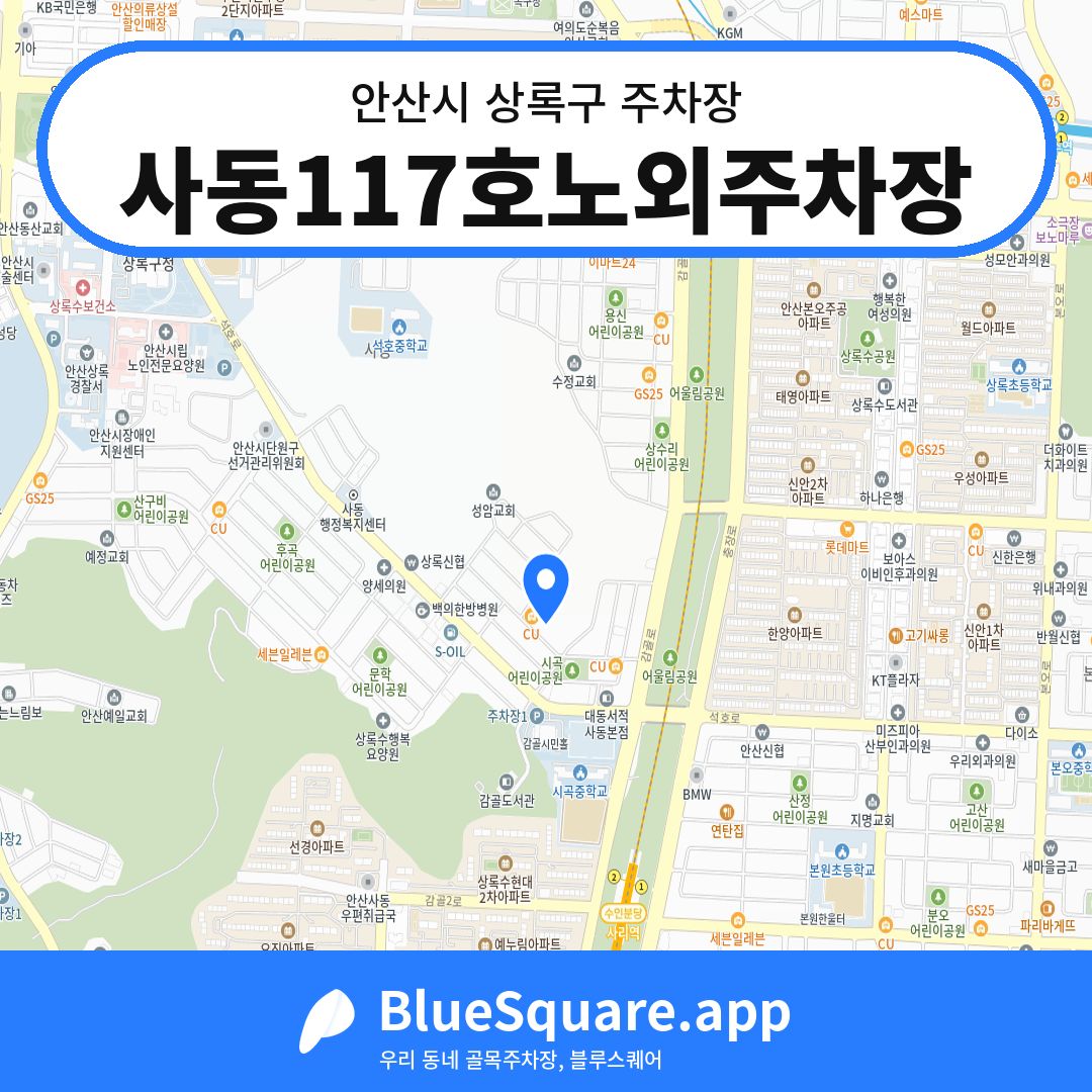 사동117호노외주차장 위치 지도 — 경기 안산시 상록구 사동 | 블루스퀘어 주차