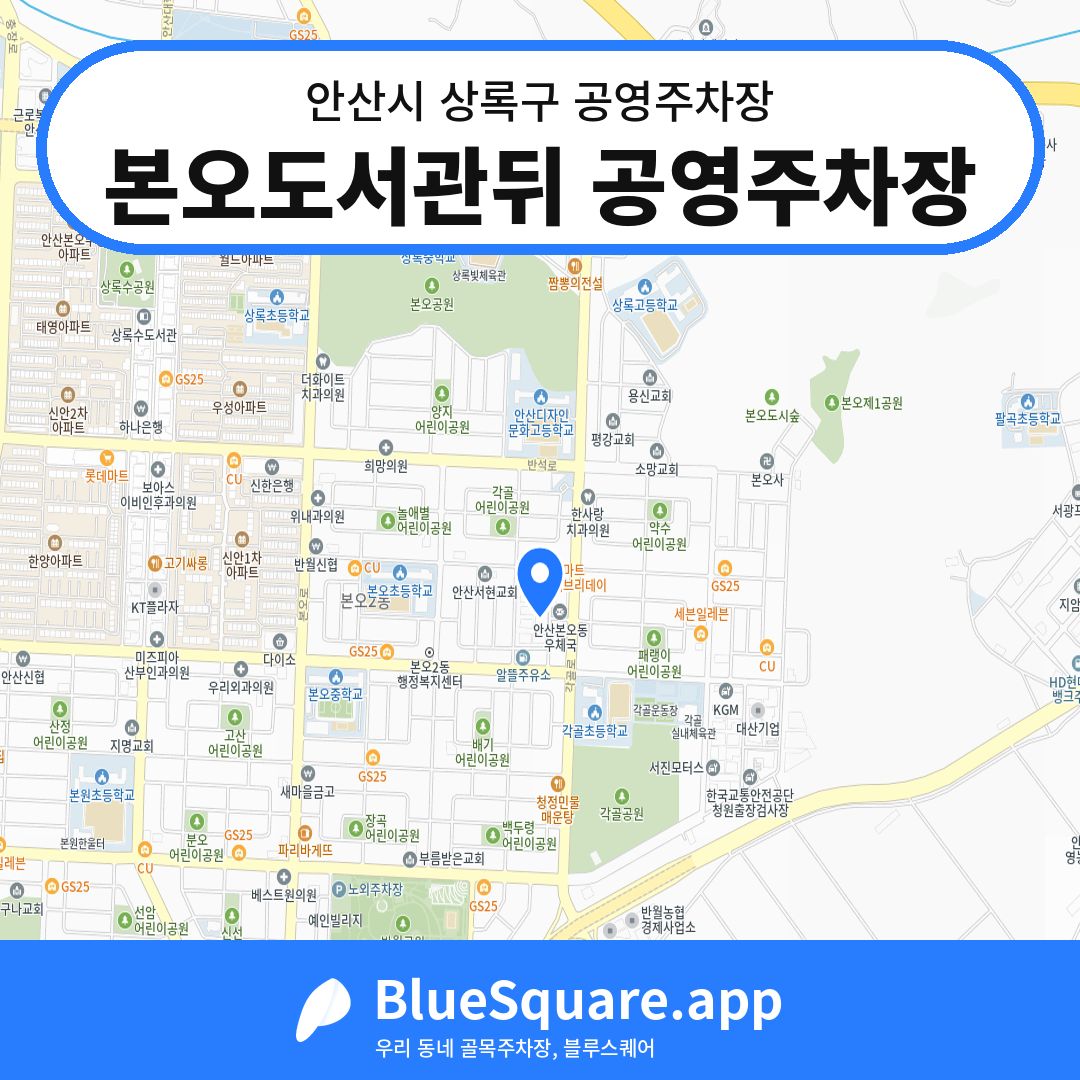 본오도서관뒤 공영주차장 위치 지도 — 경기 안산시 상록구 본오동 | 블루스퀘어 주차
