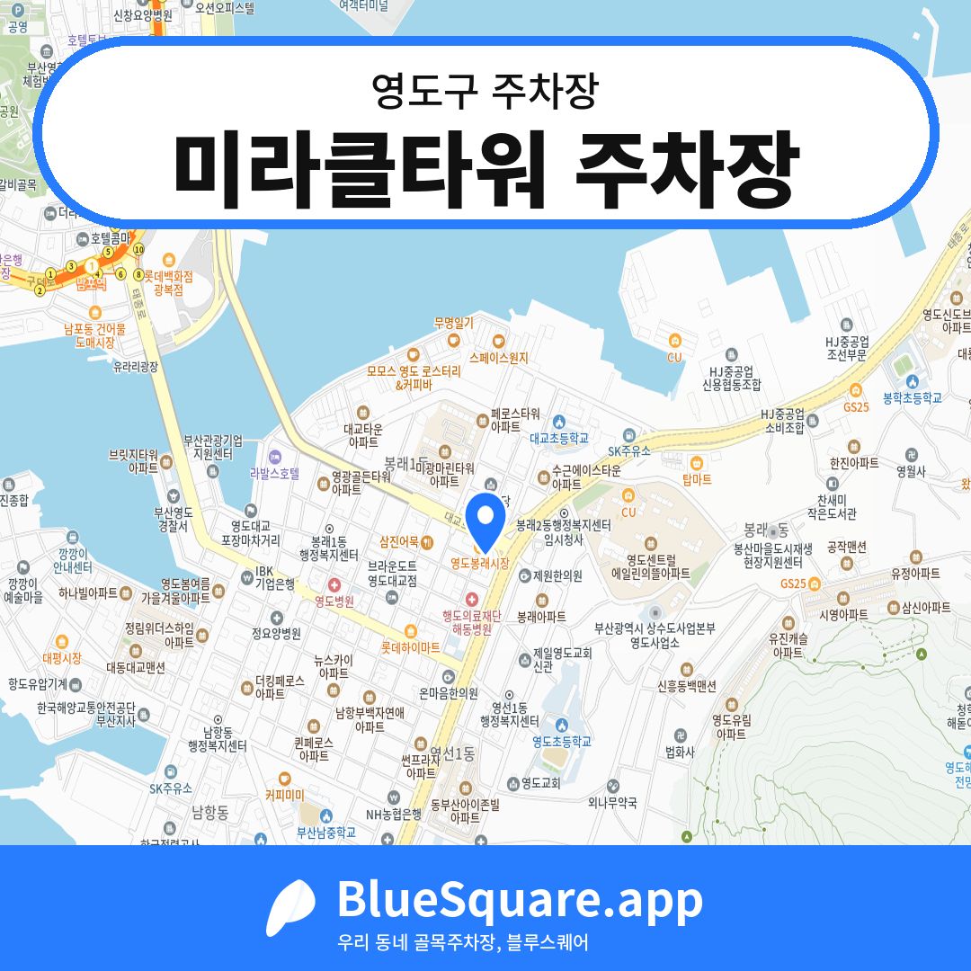미라클타워 주차장 위치 지도 — 부산 영도구 | 블루스퀘어 주차