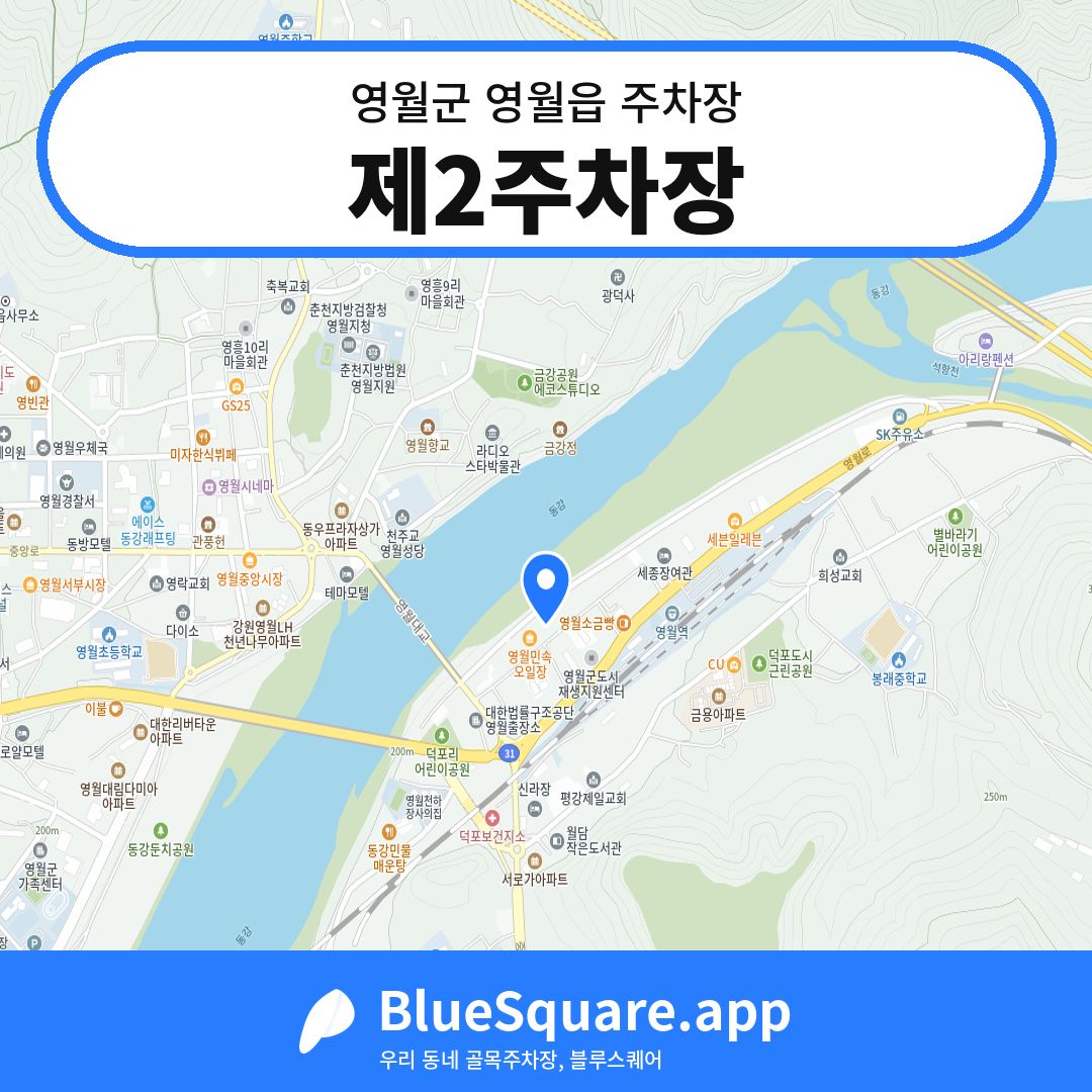 제2주차장 위치 지도 — 강원 영월군 영월읍 | 블루스퀘어 주차