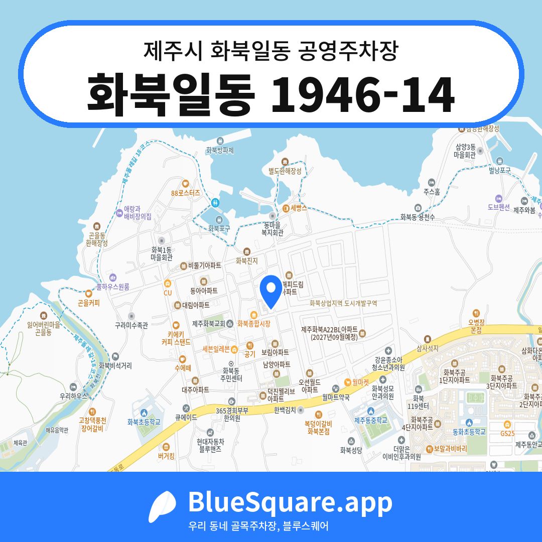 화북일동 1946-14 위치 지도 — 제주 제주시 화북일동 | 블루스퀘어 주차