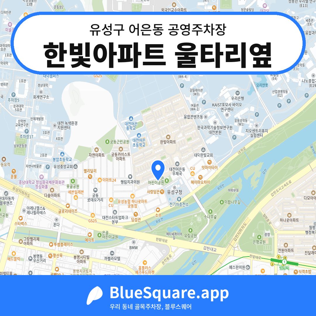 한빛아파트 울타리옆 위치 지도 — 대전 유성구 어은동 | 블루스퀘어 주차