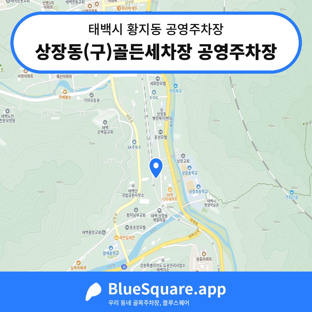상장동(구)골든세차장 공영주차장 위치 지도 — 강원 태백시 황지동 | 블루스퀘어 주차