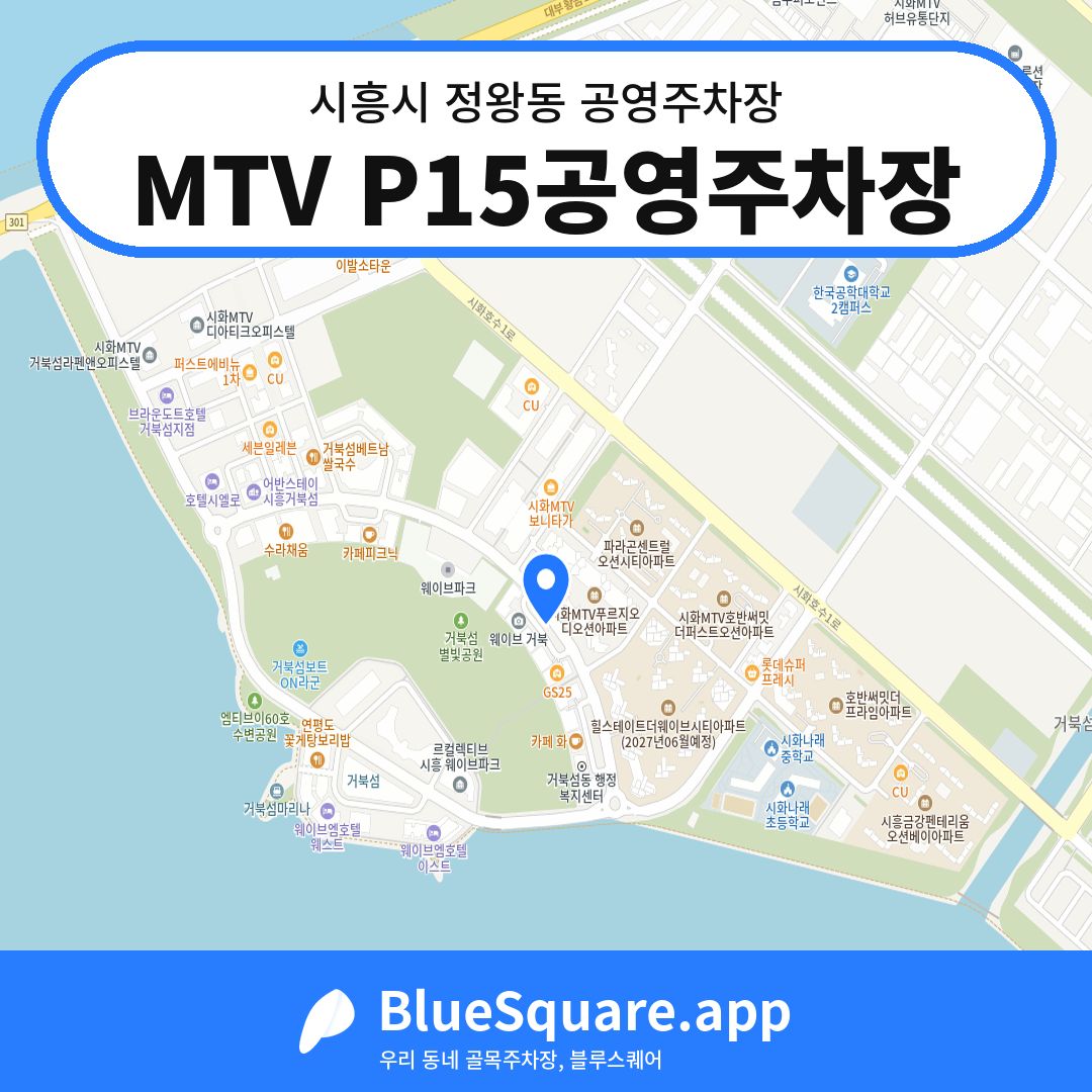MTV P15공영주차장 위치 지도 — 경기 시흥시 정왕동 | 블루스퀘어 주차