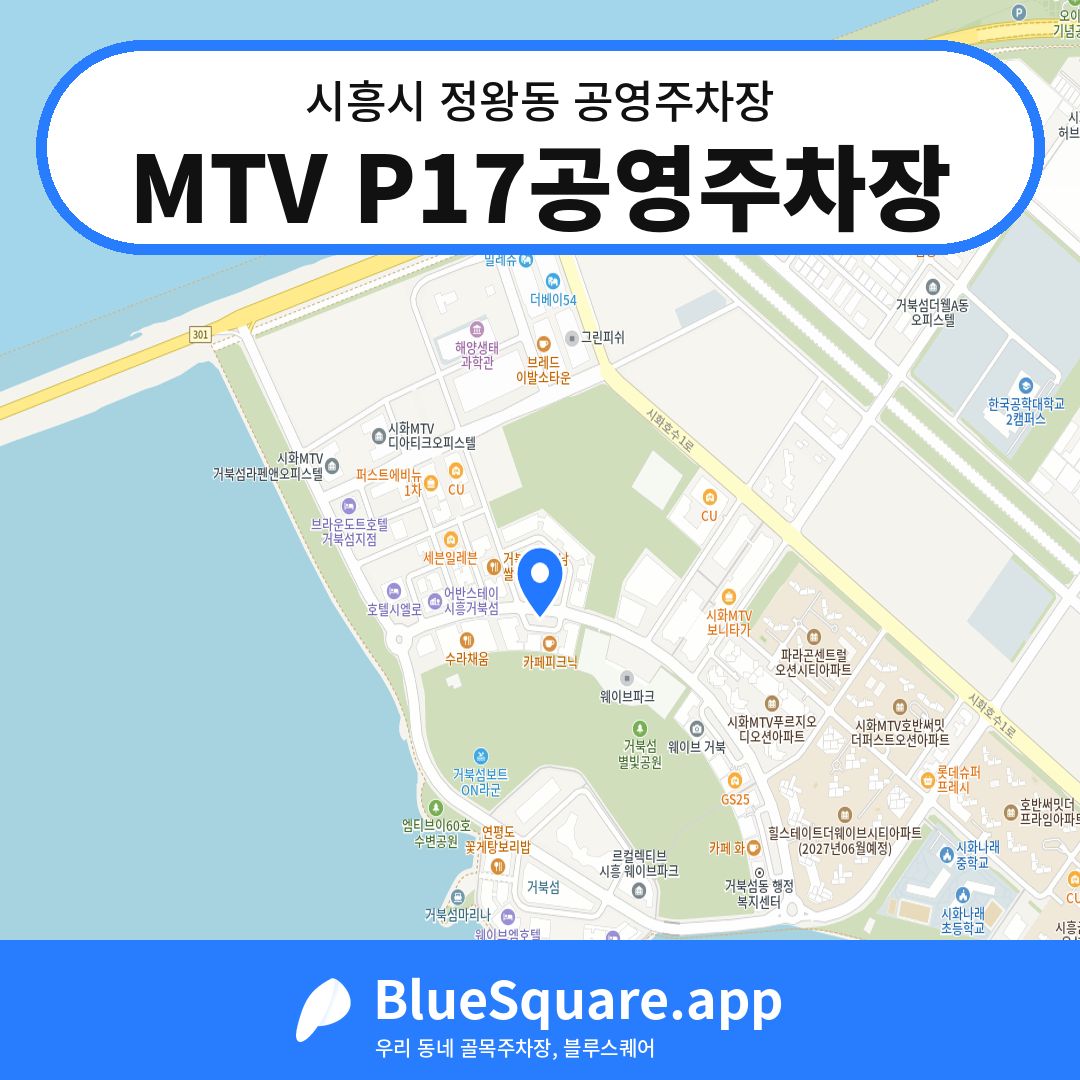 MTV P17공영주차장 위치 지도 — 경기 시흥시 정왕동 | 블루스퀘어 주차