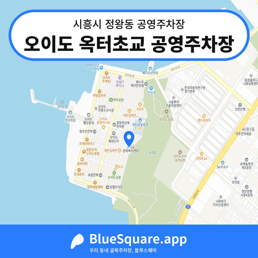 오이도 옥터초교 공영주차장 위치 지도 — 경기 시흥시 정왕동 | 블루스퀘어 주차