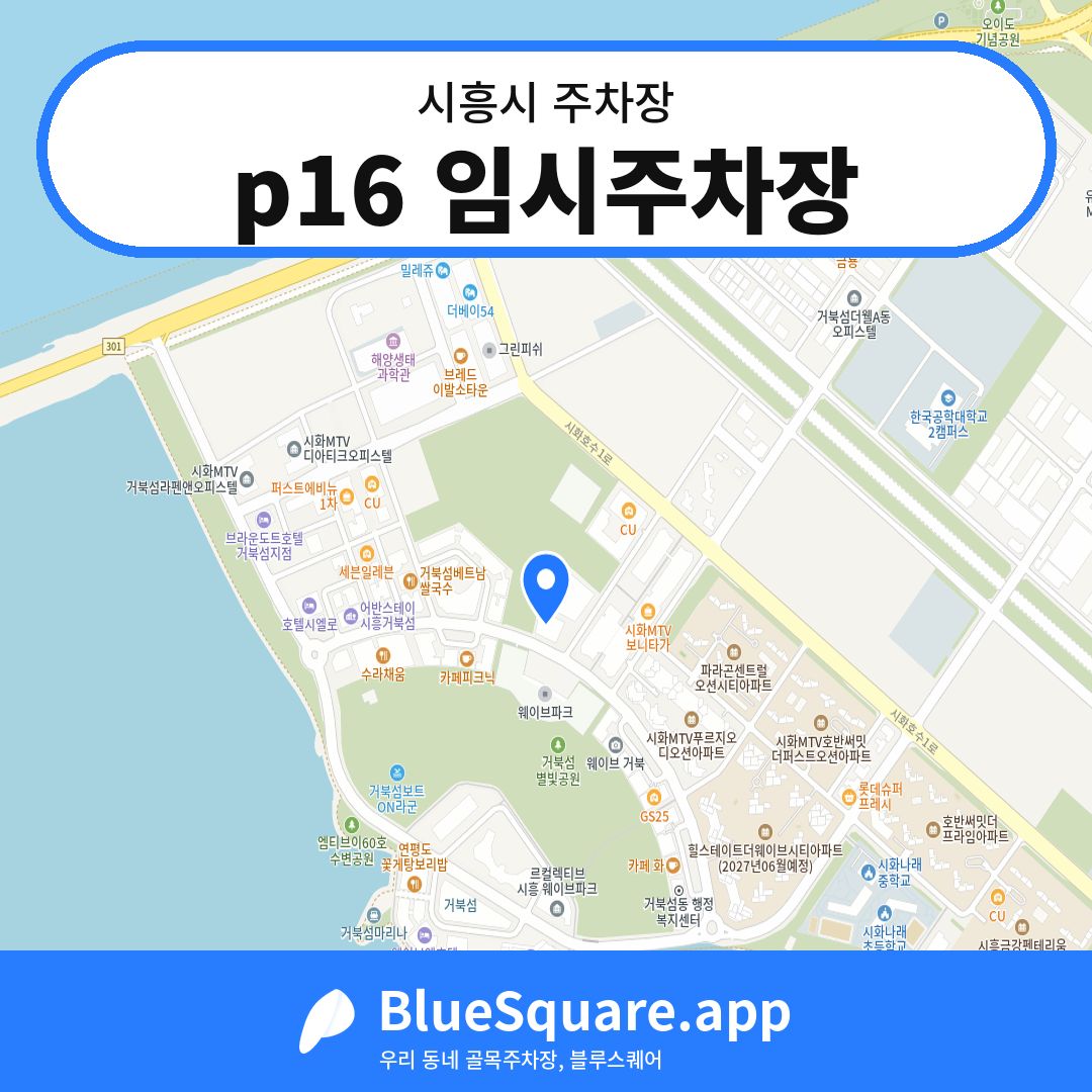 p16 임시주차장 위치 지도 — 경기 시흥시 | 블루스퀘어 주차