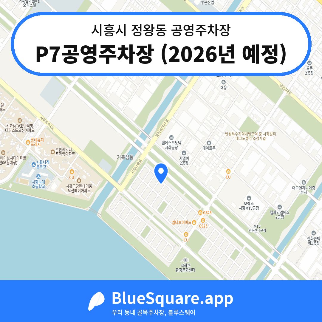 P7공영주차장 (2026년 예정) 위치 지도 — 경기 시흥시 정왕동 | 블루스퀘어 주차