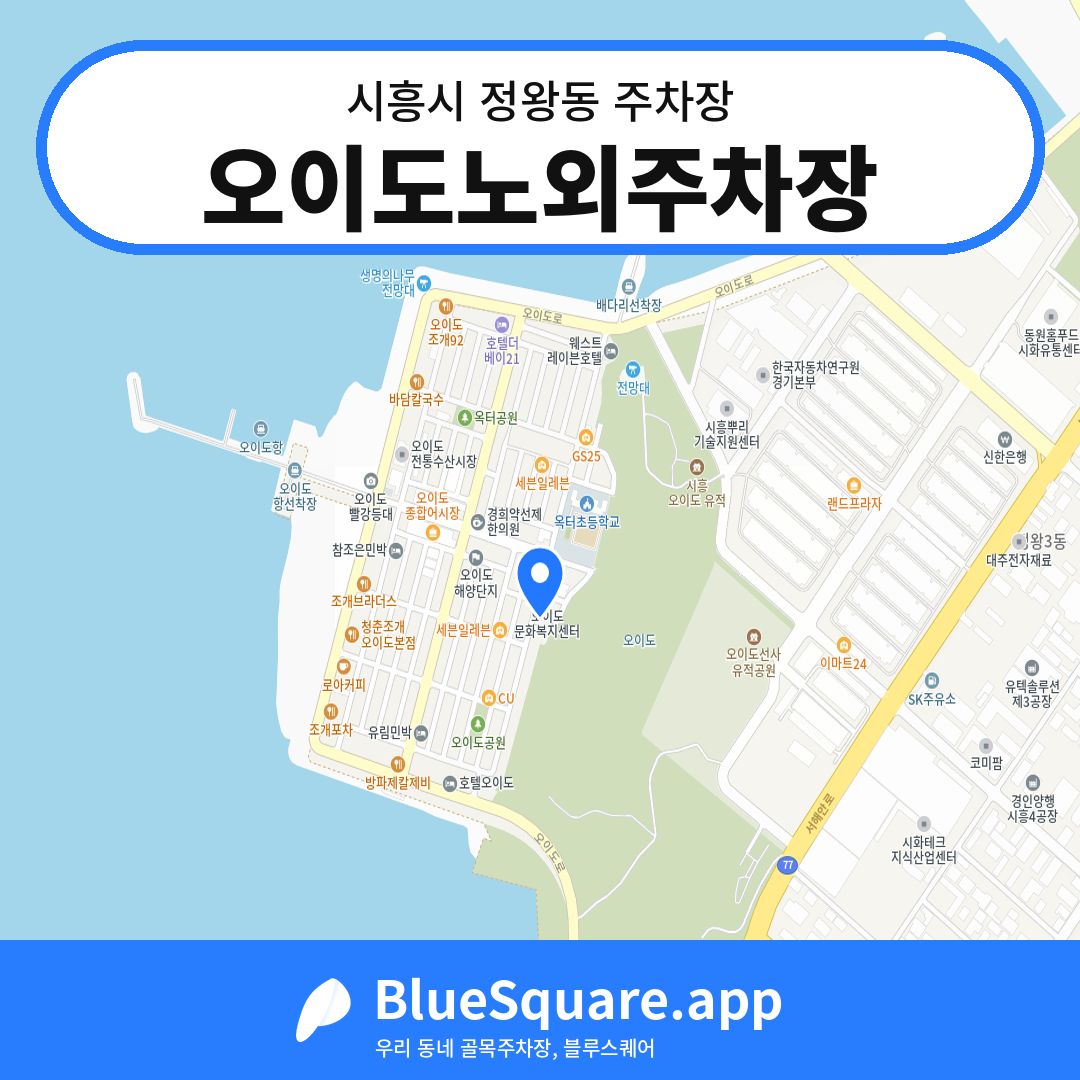 오이도노외주차장 위치 지도 — 경기 시흥시 정왕동 | 블루스퀘어 주차