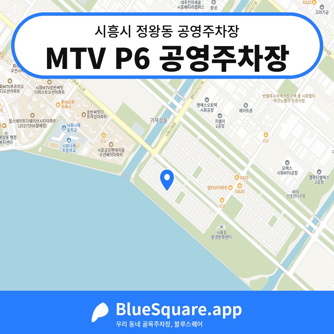 MTV P6 공영주차장 위치 지도 — 경기 시흥시 정왕동 | 블루스퀘어 주차
