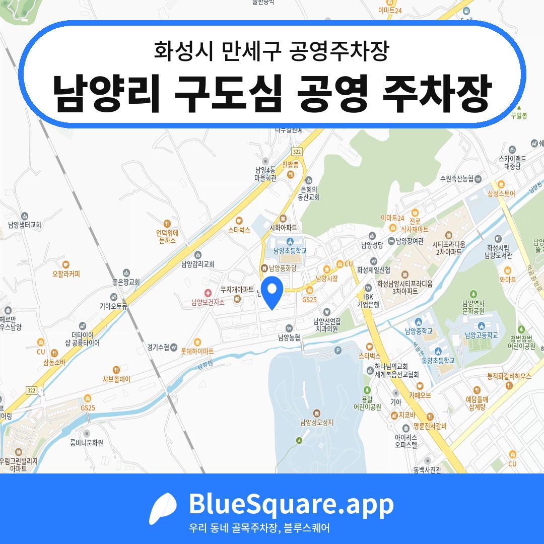 남양리 구도심 공영 주차장 위치 지도 — 경기 화성시 만세구 남양읍 | 블루스퀘어 주차