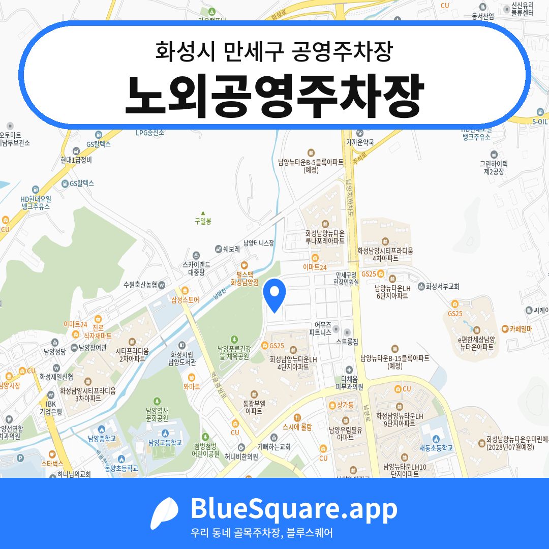 노외공영주차장 위치 지도 — 경기 화성시 만세구 남양읍 | 블루스퀘어 주차