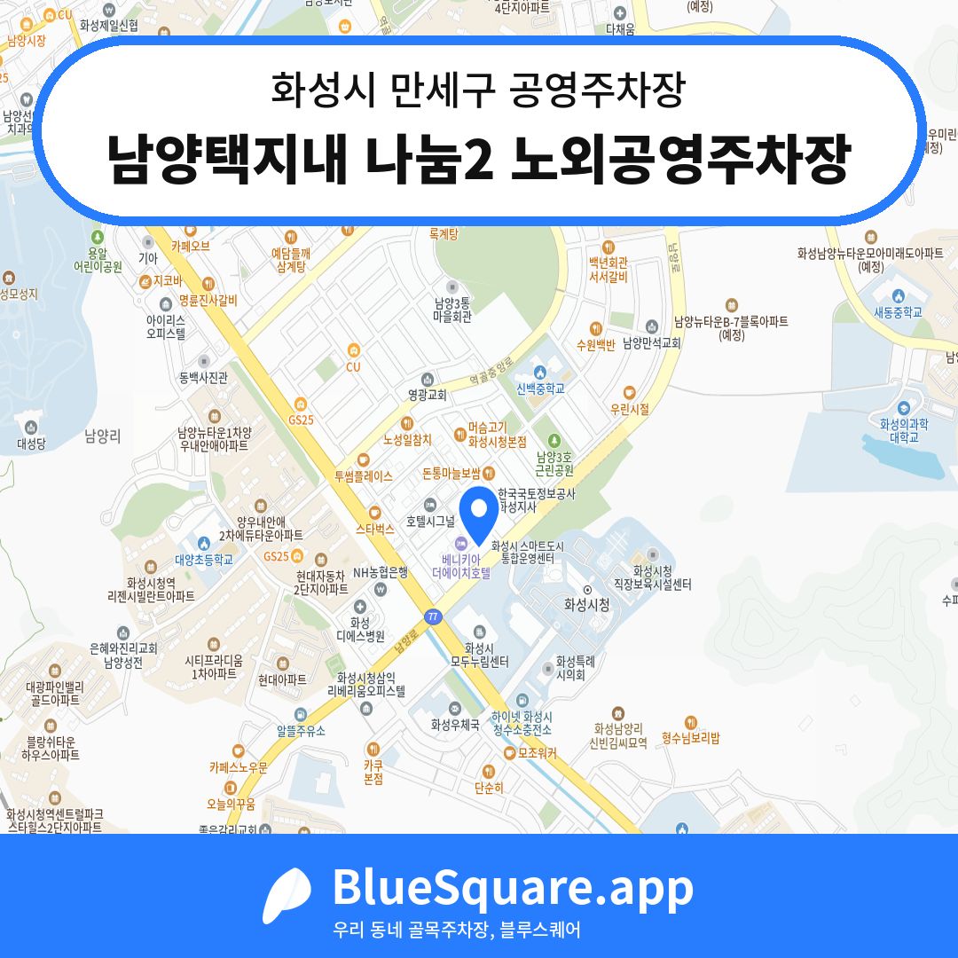 남양택지내 나눔2 노외공영주차장 위치 지도 — 경기 화성시 만세구 남양읍 | 블루스퀘어 주차