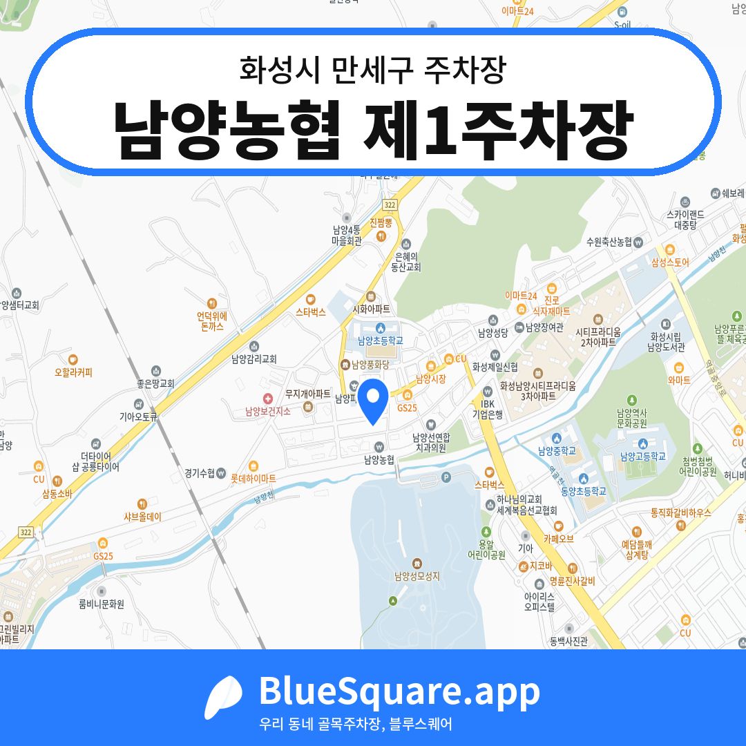 남양농협 제1주차장 위치 지도 — 경기 화성시 만세구 남양읍 | 블루스퀘어 주차
