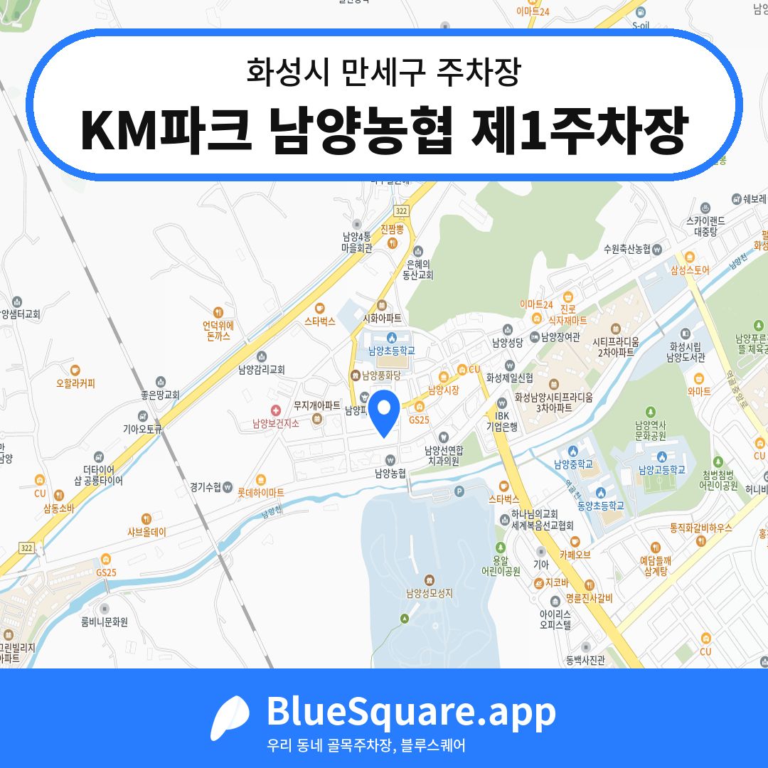 KM파크 남양농협 제1주차장 위치 지도 — 경기 화성시 만세구 남양읍 | 블루스퀘어 주차