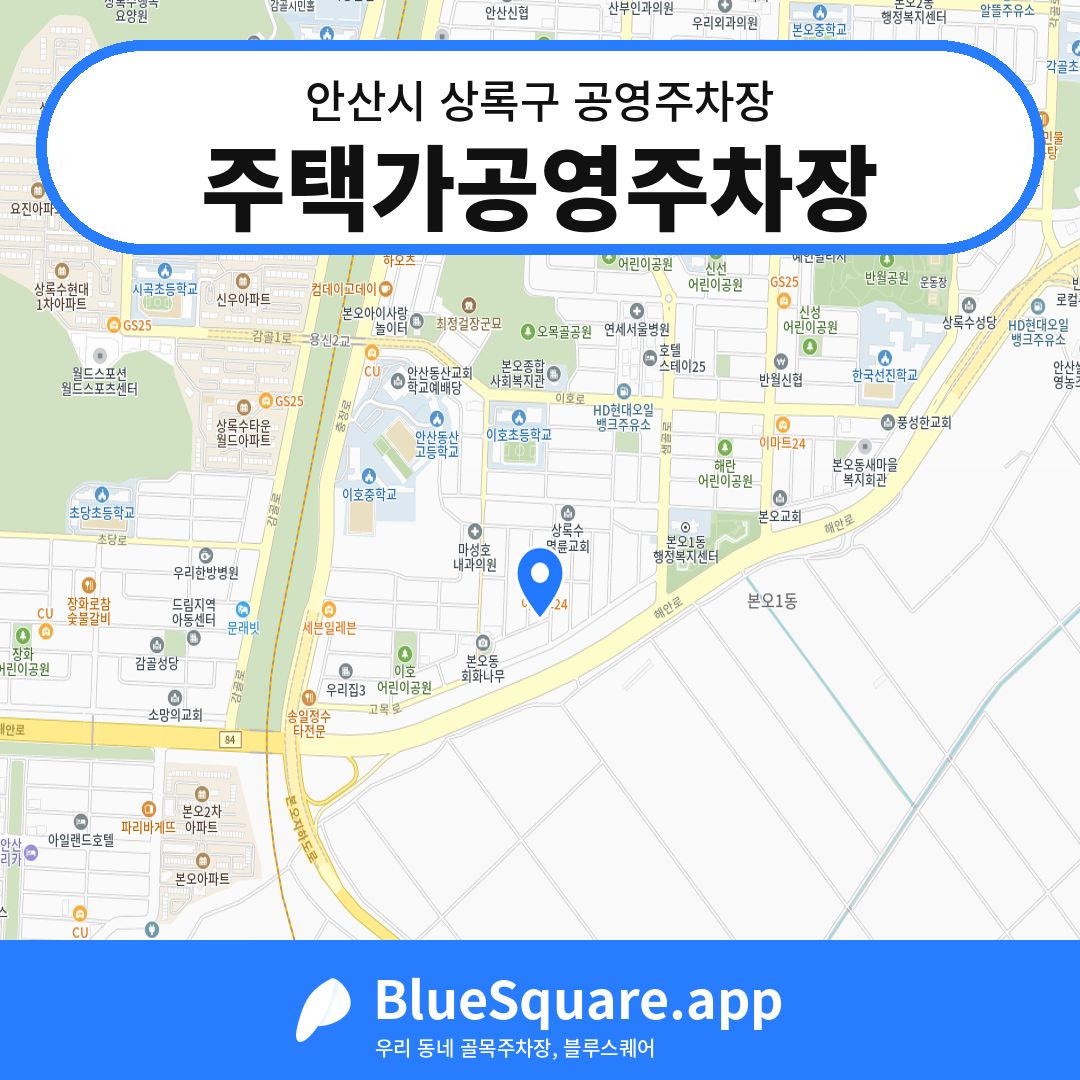 주택가공영주차장 위치 지도 — 경기 안산시 상록구 본오동 | 블루스퀘어 주차