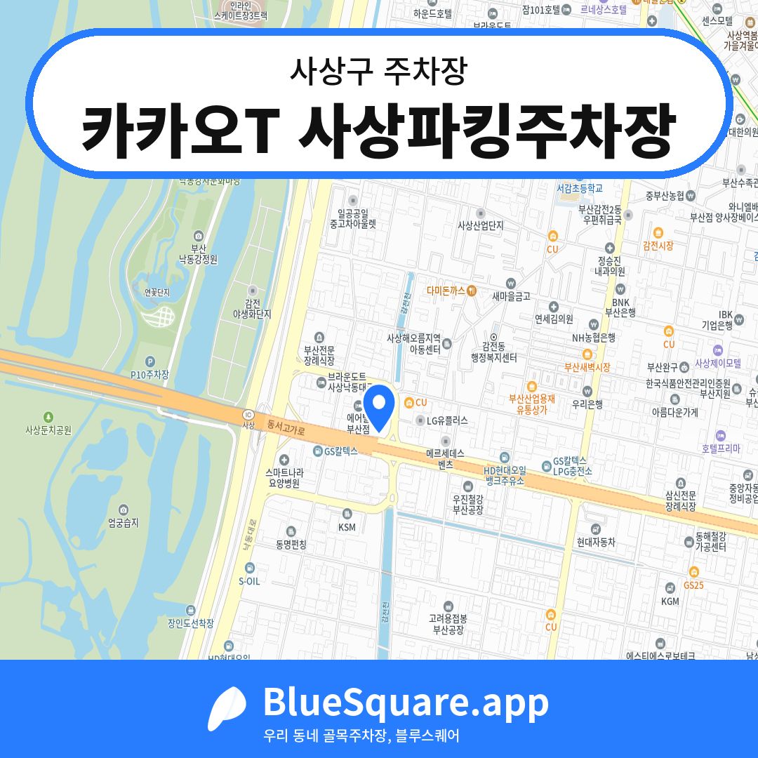 카카오T 사상파킹주차장 위치 지도 — 부산 사상구 | 블루스퀘어 주차