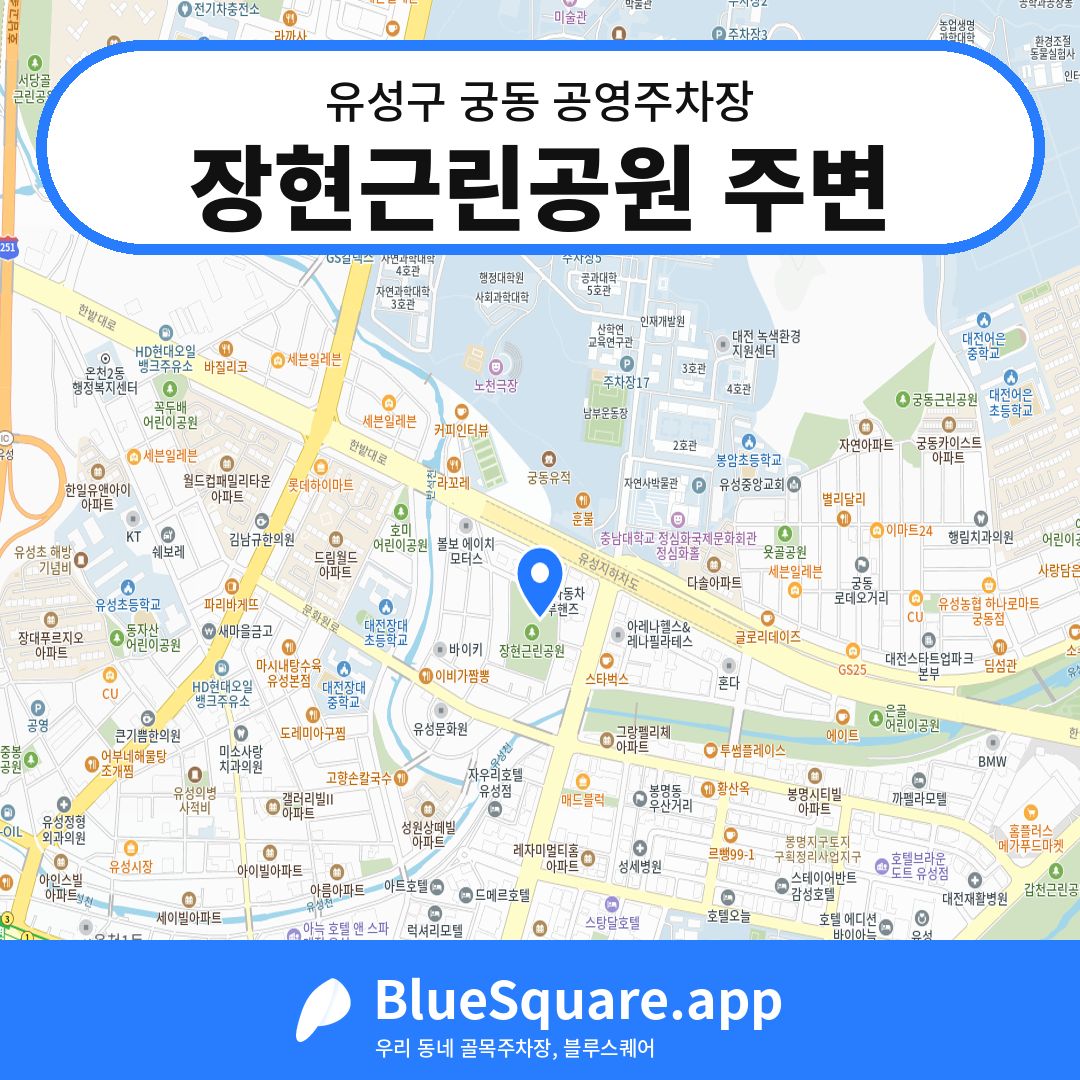 장현근린공원 주변 위치 지도 — 대전 유성구 궁동 | 블루스퀘어 주차