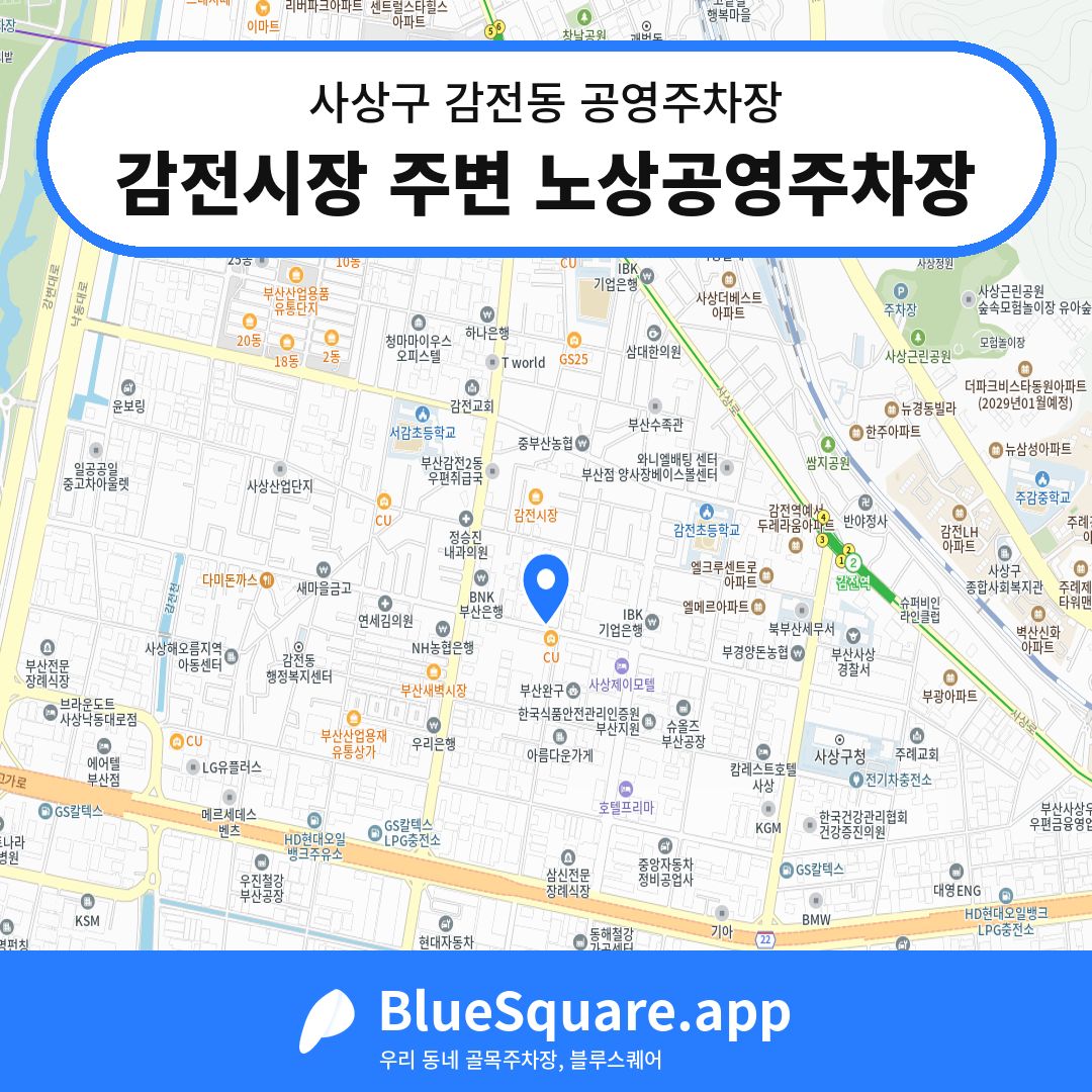 감전시장 주변 노상공영주차장 위치 지도 — 부산 사상구 감전동 | 블루스퀘어 주차