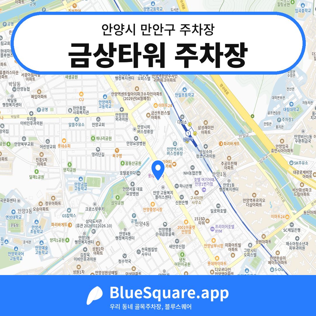 금상타워 주차장 위치 지도 — 경기 안양시 만안구 안양동 | 블루스퀘어 주차