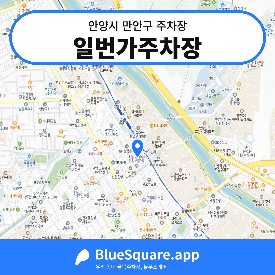일번가주차장 위치 지도 — 경기 안양시 만안구 | 블루스퀘어 주차