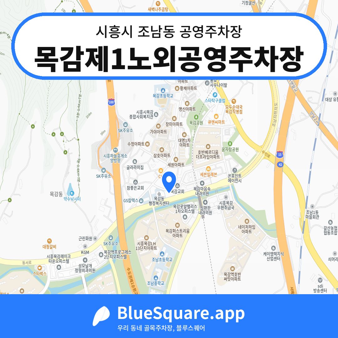 목감제1노외공영주차장 위치 지도 — 경기 시흥시 조남동 | 블루스퀘어 주차