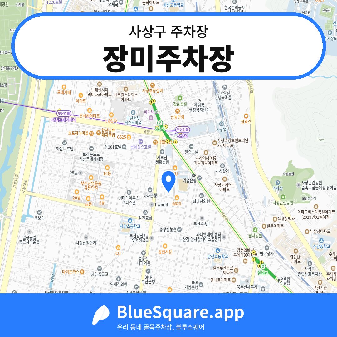 장미주차장 위치 지도 — 부산 사상구 | 블루스퀘어 주차