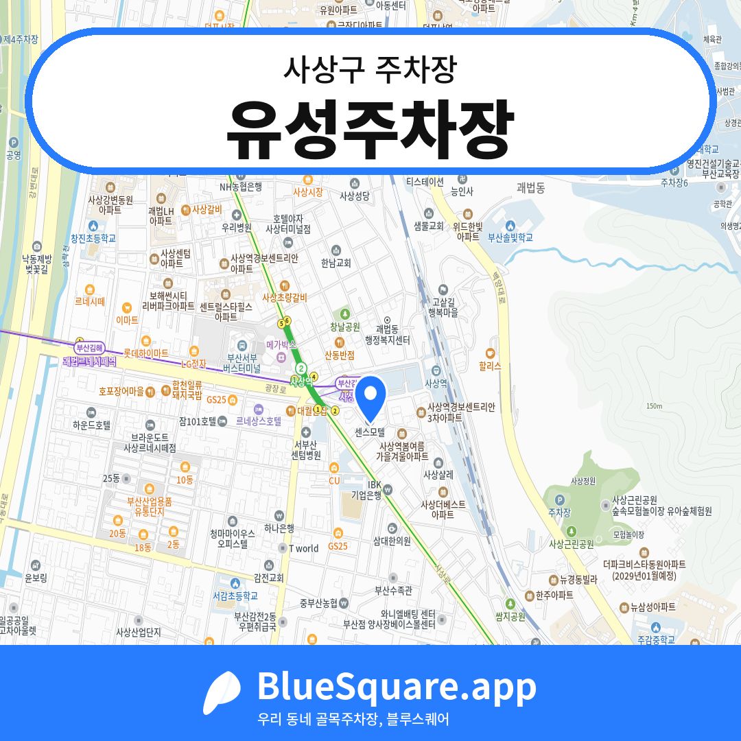 유성주차장 위치 지도 — 부산 사상구 | 블루스퀘어 주차