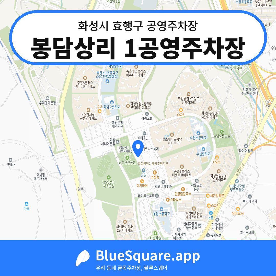 봉담상리 1공영주차장 위치 지도 — 경기 화성시 효행구 봉담읍 | 블루스퀘어 주차