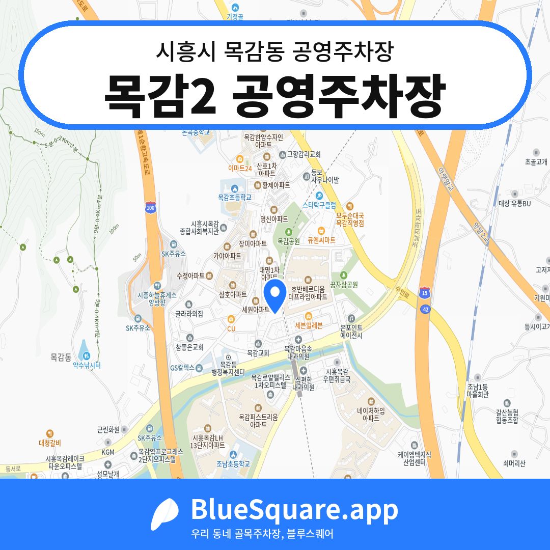 목감2 공영주차장 위치 지도 — 경기 시흥시 목감동 | 블루스퀘어 주차