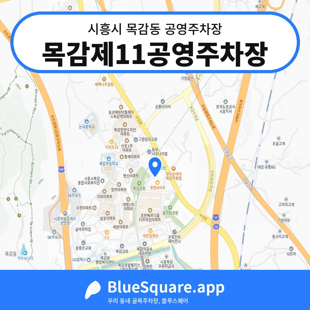 목감제11공영주차장 위치 지도 — 경기 시흥시 목감동 | 블루스퀘어 주차