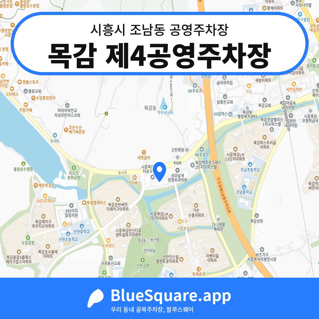 목감 제4공영주차장 위치 지도 — 경기 시흥시 조남동 | 블루스퀘어 주차