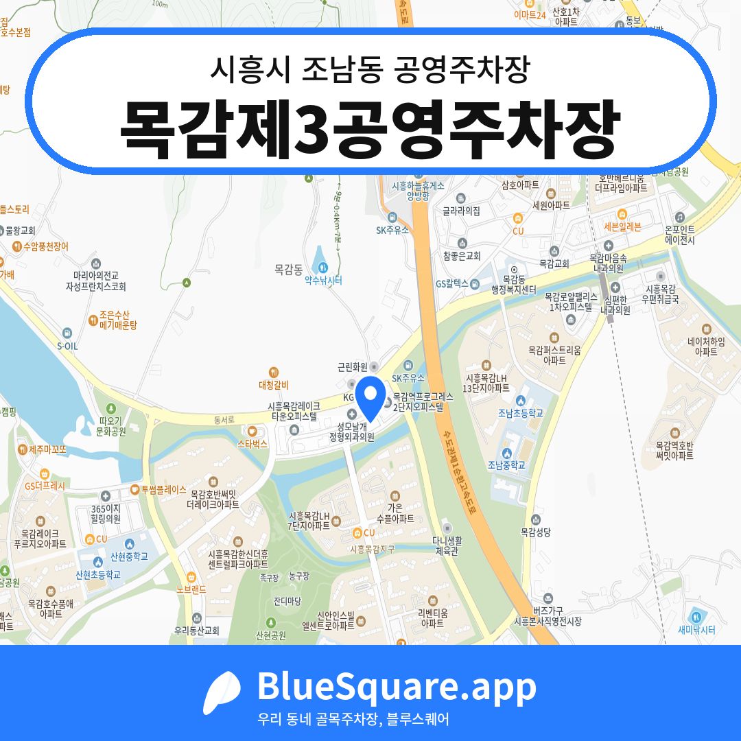 목감제3공영주차장 위치 지도 — 경기 시흥시 조남동 | 블루스퀘어 주차