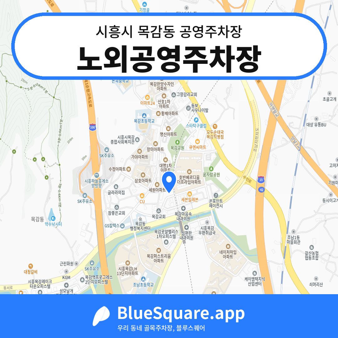 노외공영주차장 위치 지도 — 경기 시흥시 목감동 | 블루스퀘어 주차