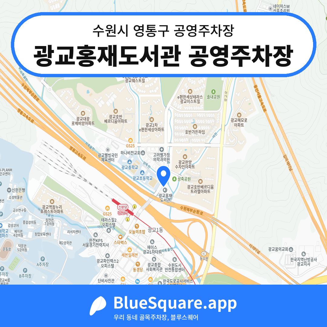 광교홍재도서관 공영주차장 위치 지도 — 경기 수원시 영통구 | 블루스퀘어 주차