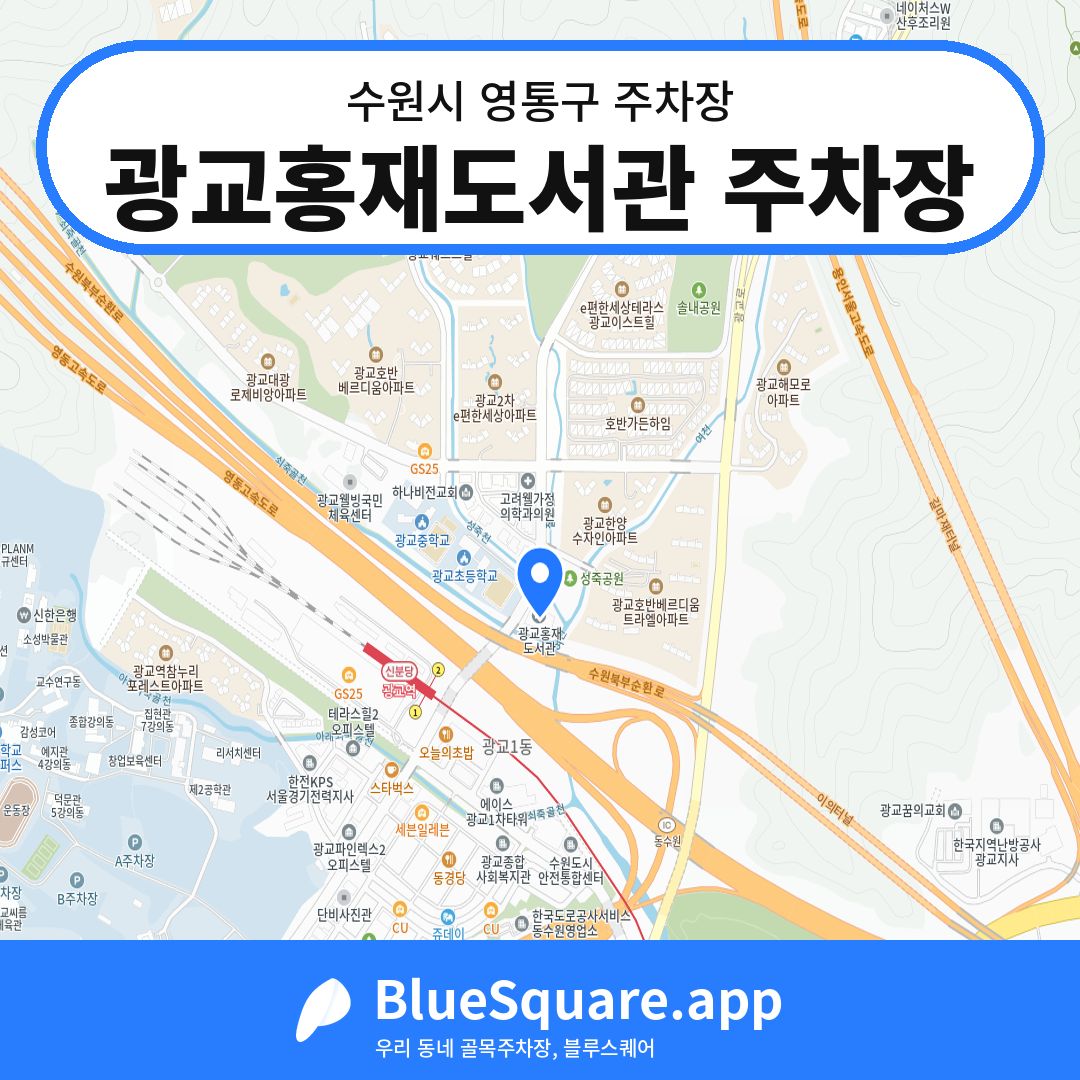 광교홍재도서관 주차장 위치 지도 — 경기 수원시 영통구 | 블루스퀘어 주차