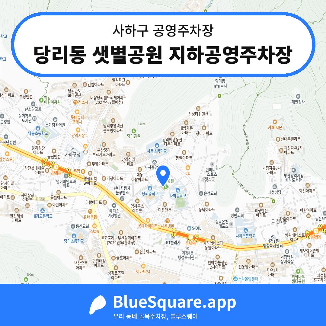 당리동 샛별공원 지하공영주차장 위치 지도 — 부산 사하구 | 블루스퀘어 주차